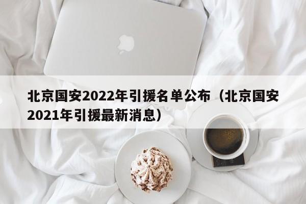 北京国安2022年引援名单公布（北京国安2021年引援最新消息）